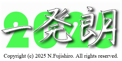 一発朗2025