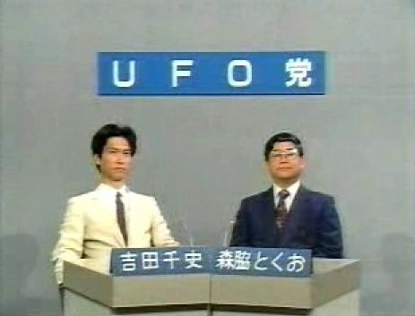 UFO党