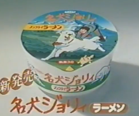 名犬ジョリィラーメン