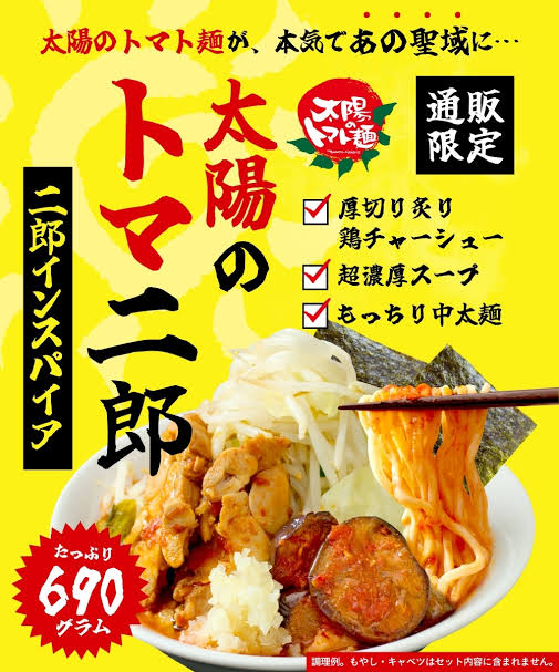 トマ二郎